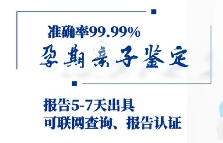 来安县孕期亲子鉴定咨询机构中心